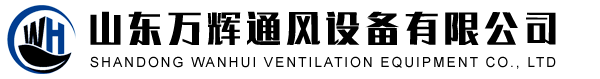 山東萬(wàn)輝通風(fēng)設(shè)備有限公司